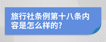 旅行社条例第十八条内容是怎么样的?