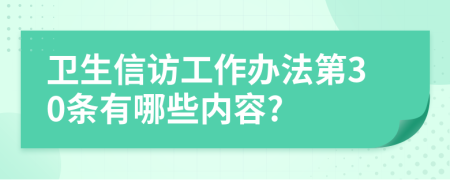 卫生信访工作办法第30条有哪些内容?