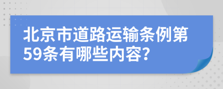 北京市道路运输条例第59条有哪些内容？