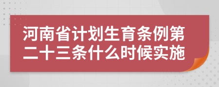 河南省计划生育条例第二十三条什么时候实施