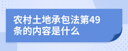 农村土地承包法第49条的内容是什么