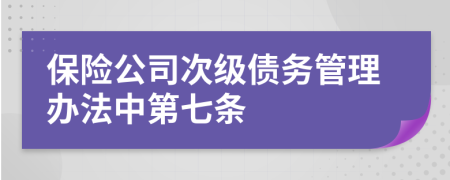 保险公司次级债务管理办法中第七条