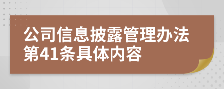 公司信息披露管理办法第41条具体内容