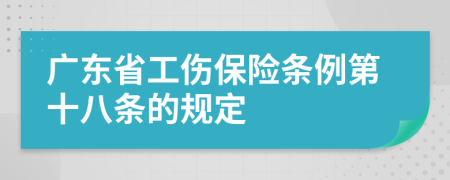 广东省工伤保险条例第十八条的规定