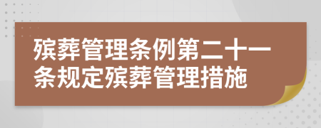 殡葬管理条例第二十一条规定殡葬管理措施