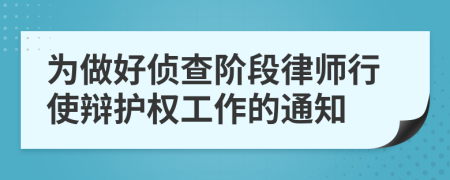 为做好侦查阶段律师行使辩护权工作的通知