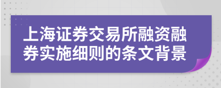 上海证券交易所融资融券实施细则的条文背景