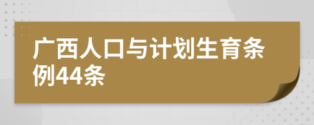 广西人口与计划生育条例44条