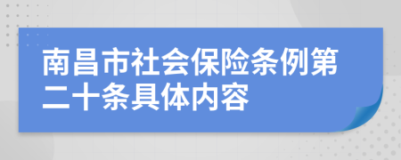 南昌市社会保险条例第二十条具体内容