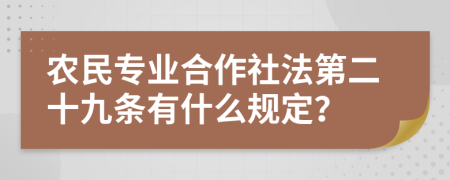 农民专业合作社法第二十九条有什么规定？