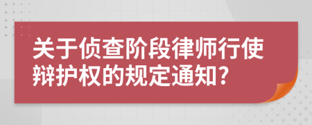 关于侦查阶段律师行使辩护权的规定通知?