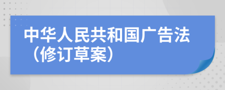 中华人民共和国广告法（修订草案）