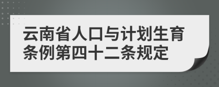 云南省人口与计划生育条例第四十二条规定