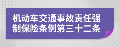 机动车交通事故责任强制保险条例第三十二条