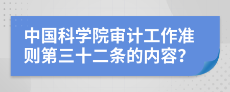 中国科学院审计工作准则第三十二条的内容？