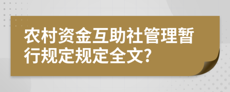 农村资金互助社管理暂行规定规定全文?