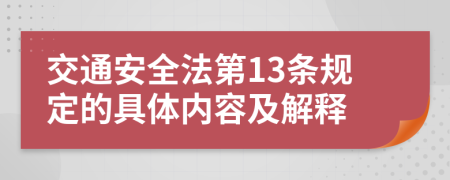 交通安全法第13条规定的具体内容及解释