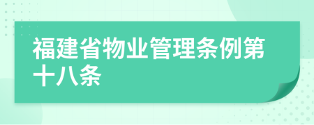 福建省物业管理条例第十八条