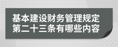 基本建设财务管理规定第二十三条有哪些内容