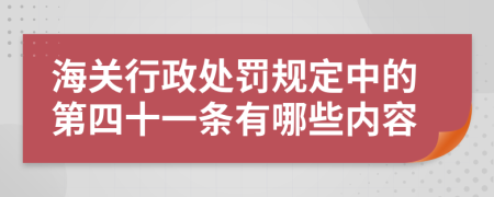 海关行政处罚规定中的第四十一条有哪些内容