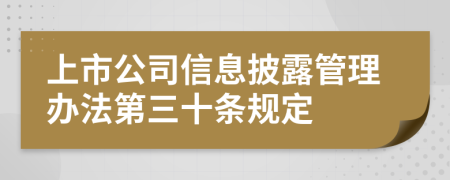 上市公司信息披露管理办法第三十条规定