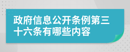 政府信息公开条例第三十六条有哪些内容