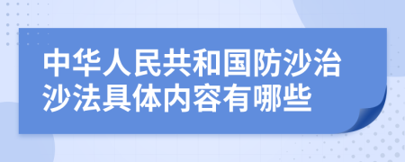 中华人民共和国防沙治沙法具体内容有哪些