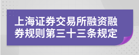 上海证券交易所融资融券规则第三十三条规定