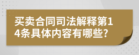 买卖合同司法解释第14条具体内容有哪些?