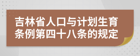 吉林省人口与计划生育条例第四十八条的规定