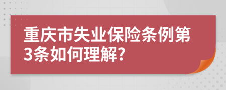 重庆市失业保险条例第3条如何理解?