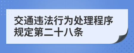 交通违法行为处理程序规定第二十八条