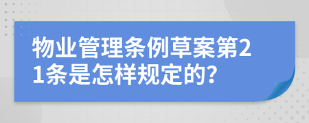 物业管理条例草案第21条是怎样规定的？