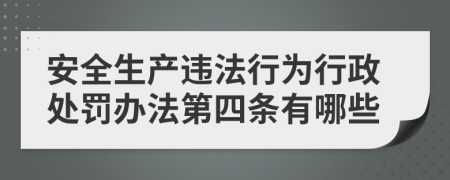 安全生产违法行为行政处罚办法第四条有哪些