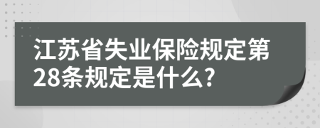 江苏省失业保险规定第28条规定是什么?