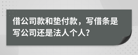 借公司款和垫付款，写借条是写公司还是法人个人？