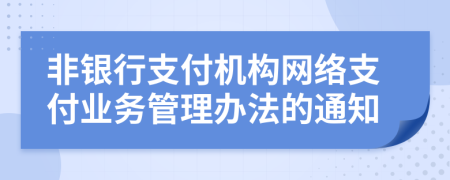 非银行支付机构网络支付业务管理办法的通知