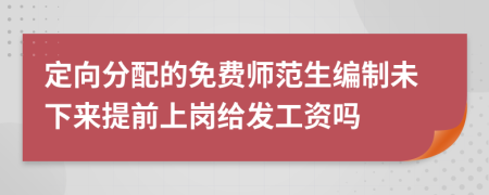 定向分配的免费师范生编制未下来提前上岗给发工资吗