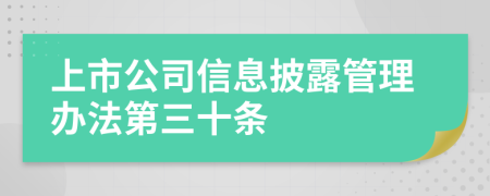 上市公司信息披露管理办法第三十条