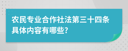 农民专业合作社法第三十四条具体内容有哪些?