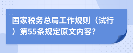 国家税务总局工作规则（试行）第55条规定原文内容?