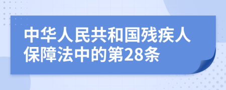 中华人民共和国残疾人保障法中的第28条