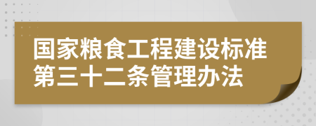 国家粮食工程建设标准第三十二条管理办法