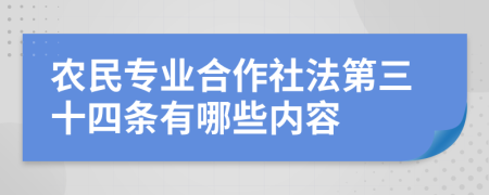 农民专业合作社法第三十四条有哪些内容