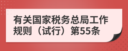 有关国家税务总局工作规则（试行）第55条