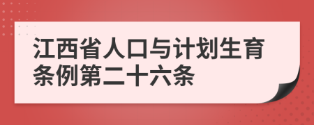 江西省人口与计划生育条例第二十六条