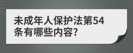 未成年人保护法第54条有哪些内容?