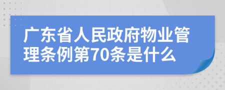 广东省人民政府物业管理条例第70条是什么