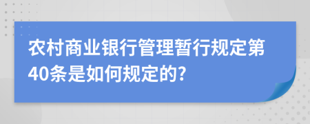 农村商业银行管理暂行规定第40条是如何规定的?