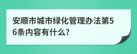 安顺市城市绿化管理办法第56条内容有什么?